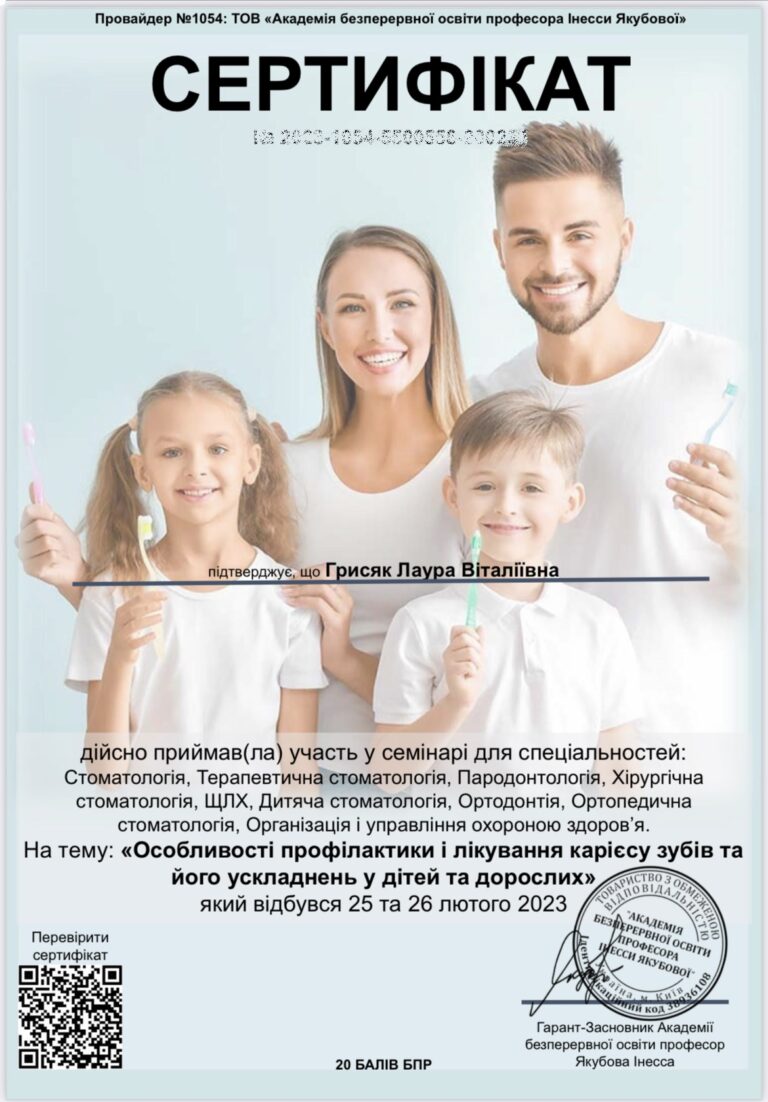 Сертификат Стоматолога