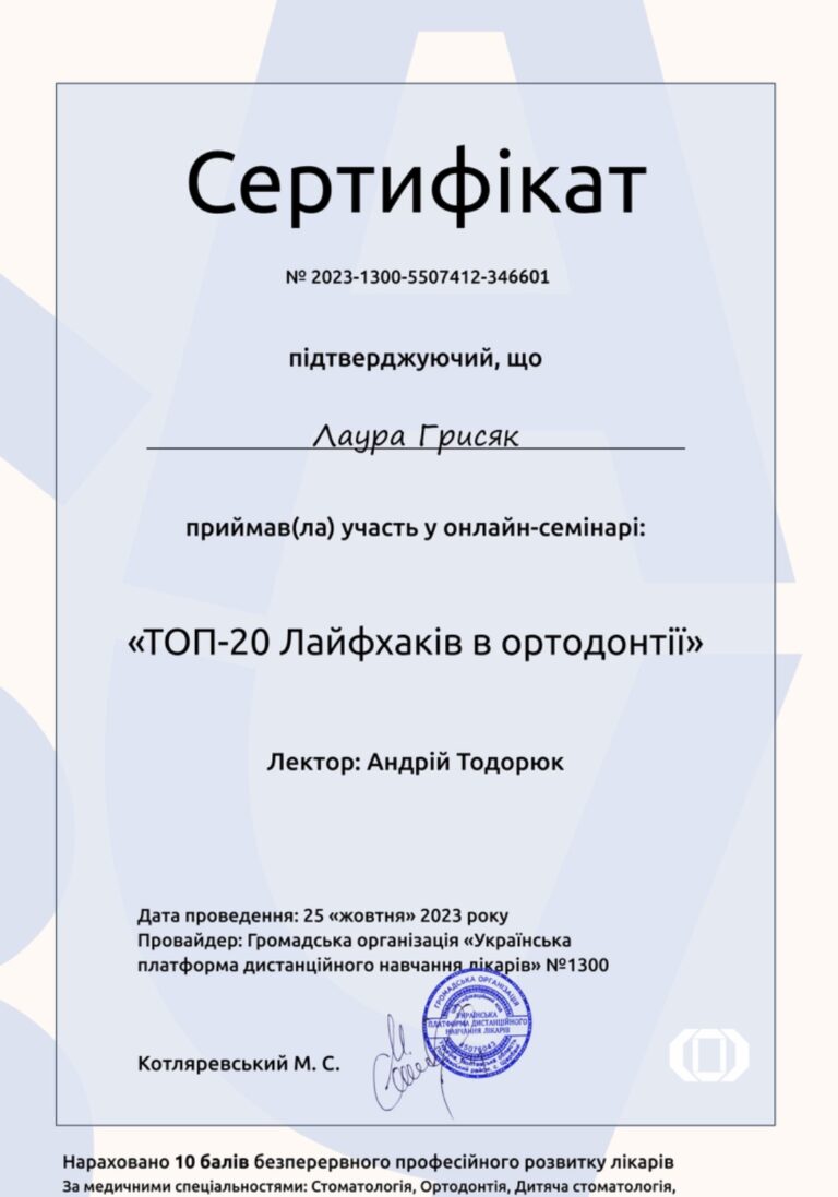 Сертификат Стоматолога