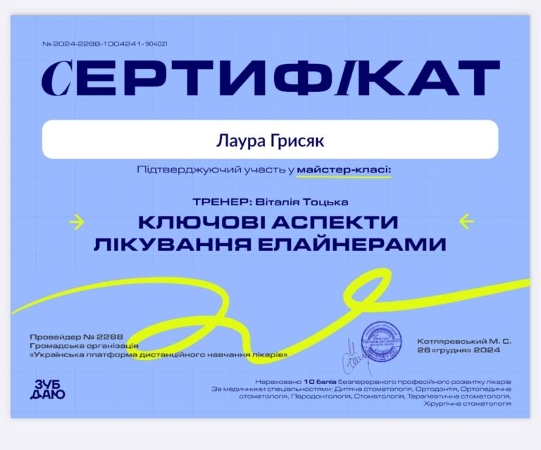 Сертификат Стоматолога