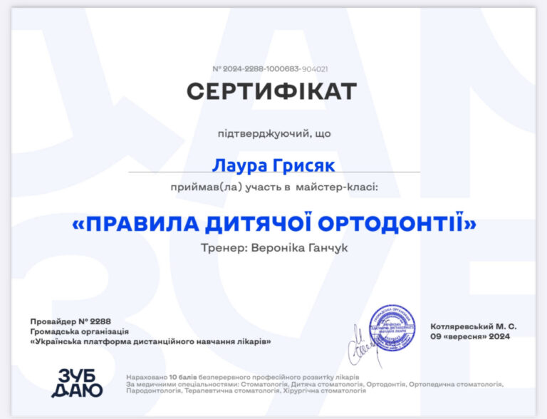 Сертификат Стоматолога