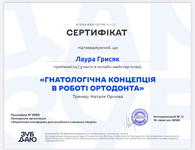 Сертификат Стоматолога