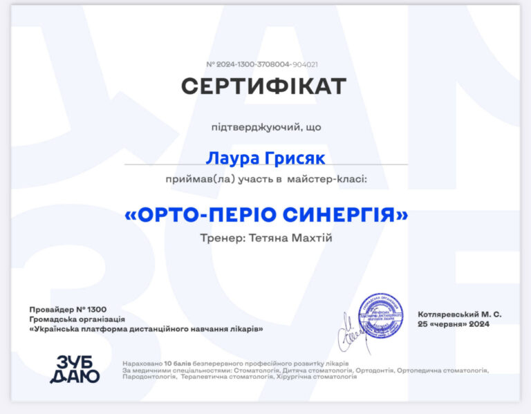 Сертификат Стоматолога